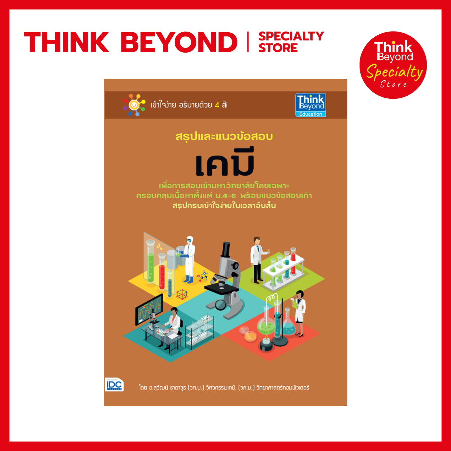 Thinkbeyond Book (ธิงค์บียอนด์ บุ๊คส์) SLM 69209 หนังสือ สรุปและแนวข้อสอบเคมี
