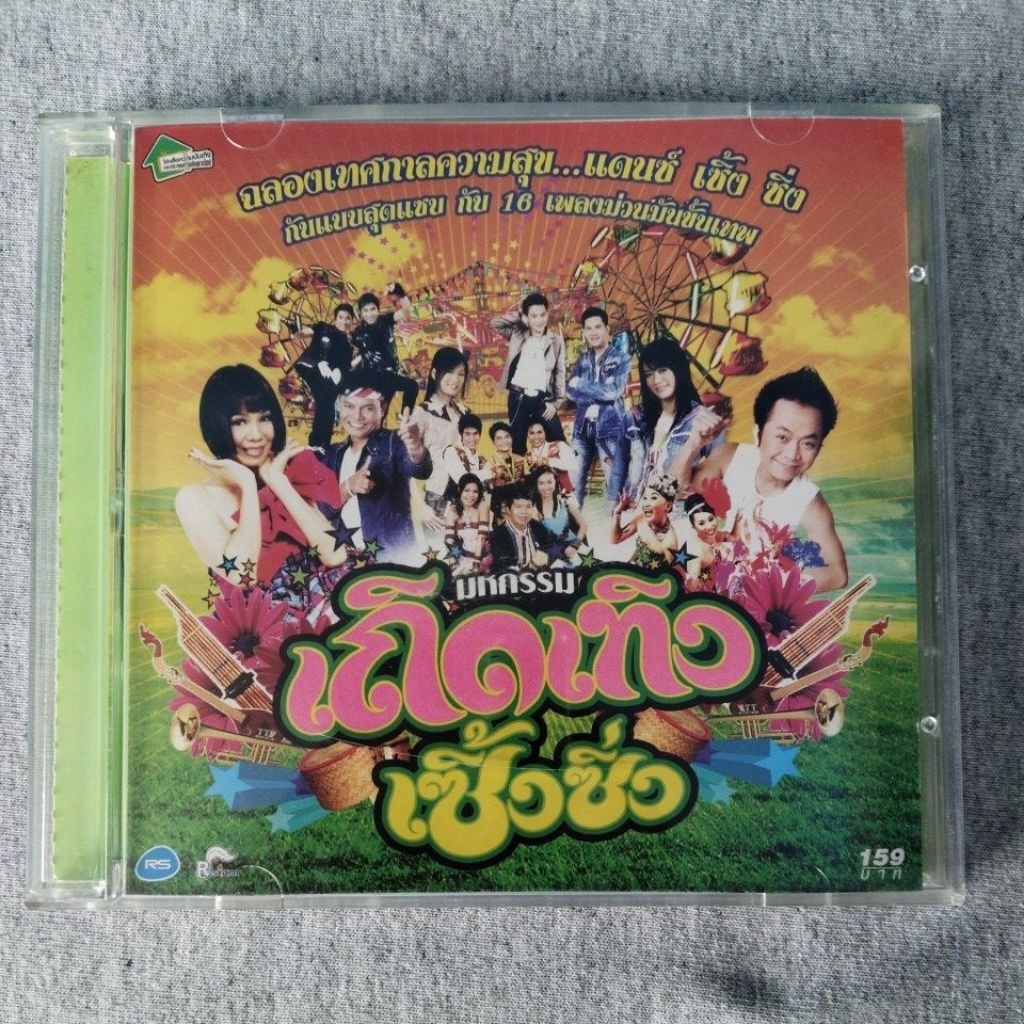 CD เพลง แผ่นแท้ มือ 2 / มหกรรม เถิดเทิง เซิ้งซิ่ง อาร์สยาม (R Siam)