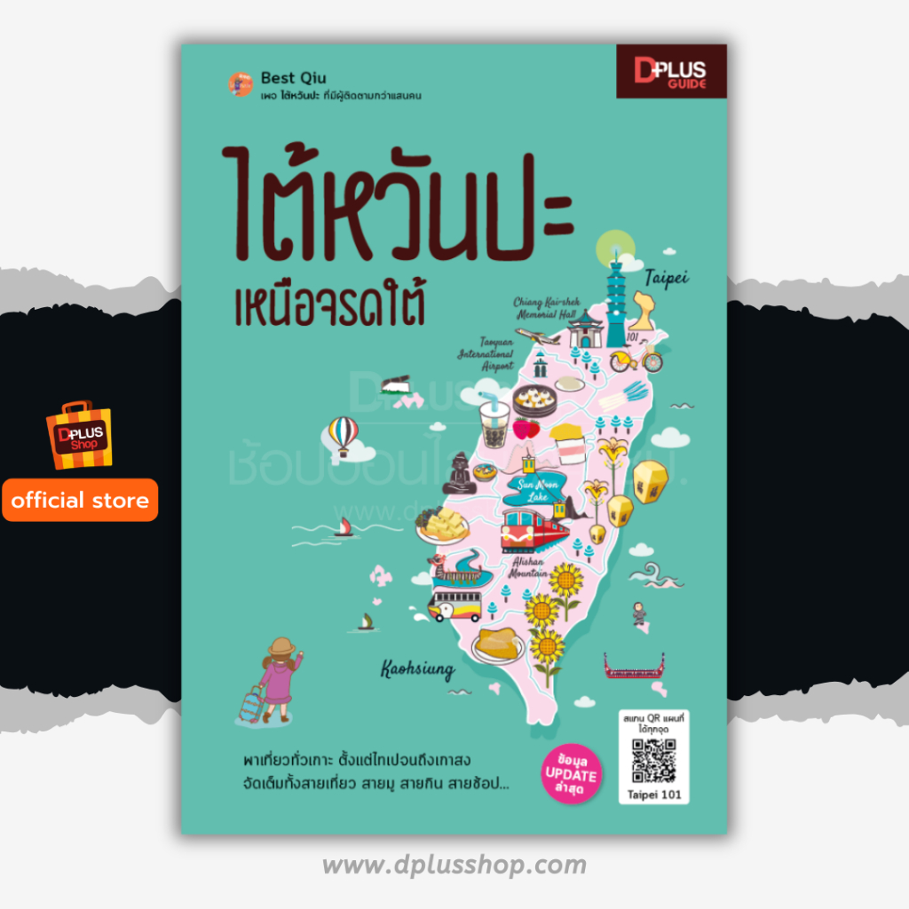 หนังสือ ไต้หวันปะ เหนือจรดใต้ ข้อมูลปี 2569 [ ISBN : 8265 ] e-Receipt