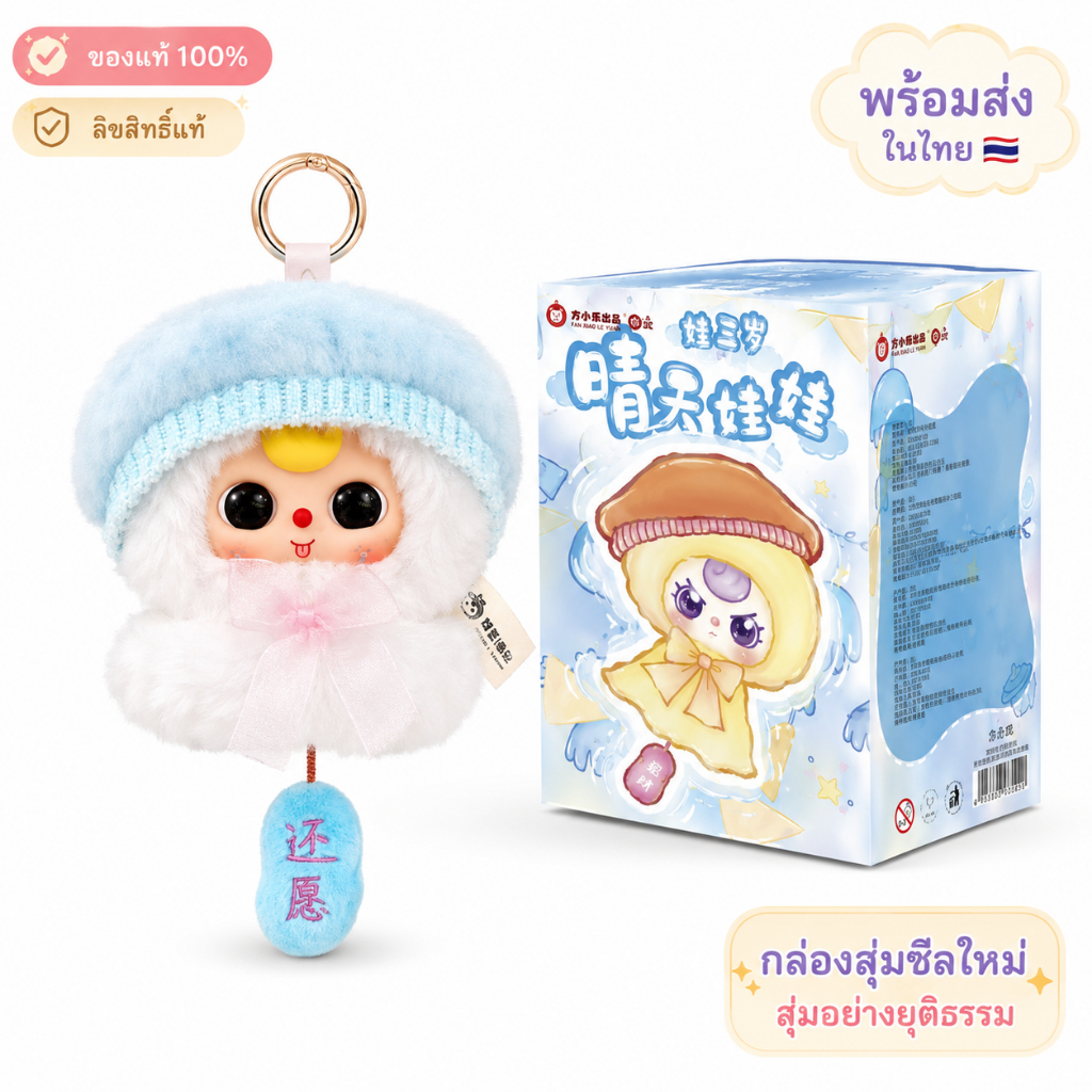 ตุ๊กตากล่องสุ่มพวงกุญแจขนนุ่ม ซีรีส์ตุ๊กตาแดดใส ห้อยกระเป๋า ของแท้ 100% ลิขสิทธิ์แท้ พร้อมส่ง