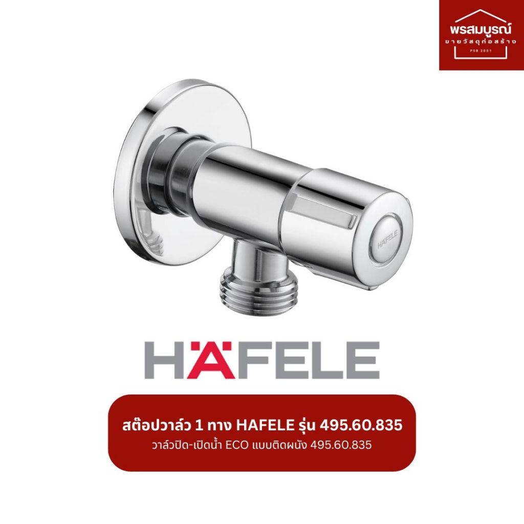 HAFELE วาล์วปิด-เปิดน้ำ ECO (สต๊อปวาล์ว 1 ทาง) แบบติดผนัง รุ่น 495.60.835 สีโครม