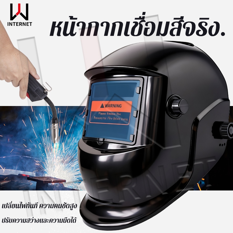 WJ หน้ากากเชื่อมอัตโนมัติ ปรับแสงอัตโนมัติ หน้ากากเชื่อม หมวกเชื่อม แว่นตาเชื่อม หน้ากากเชื่อมออโต้ เชื่อมได้ทั้งวันไม่ป