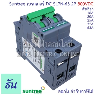Suntree เบรกเกอร์ DC รุ่น SL7N-63 MCB 800V ตัวเลือก 2P16A, 2P20A, 2P25A. 2P32A 2P63A โซล่าเซลล์ Solar Cell BreakeDC