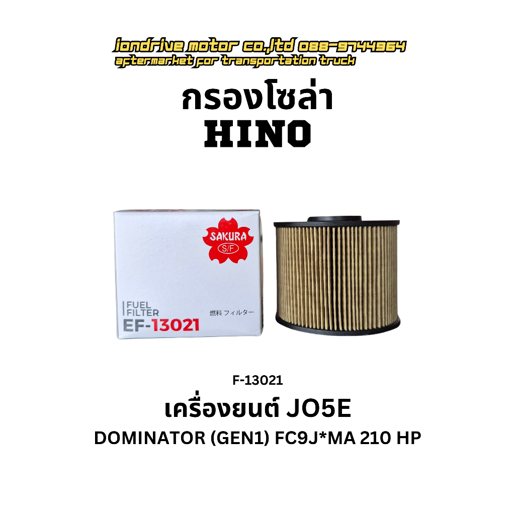 กรองโซล่า HINO เครื่องยนต์ JO5E สำหรับรถบรรทุก HINO DOMINATOR GEN1 FC9J*MA ขนาด 210 แรงม้า ยี้ห้อซาก