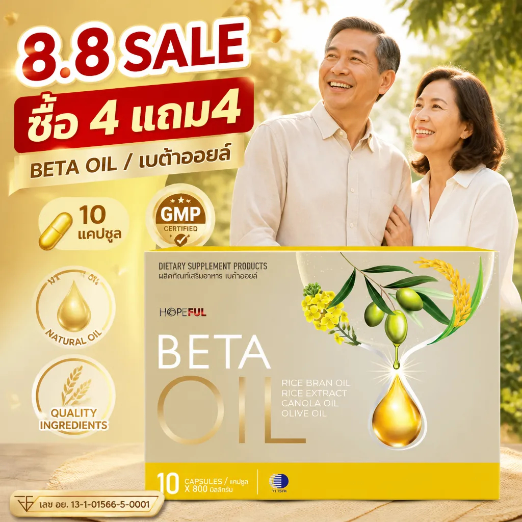 ⚡โปรโมชั่น 8.8! ซื้อ4แถม4 BETA OIL 10 แคปซูล ช่วยควบคุมน้ำหนัก เลือดลมไหลเวียนดี หลอดเลือดแข็งแรง คนรักสุขภาพตัวจริง
