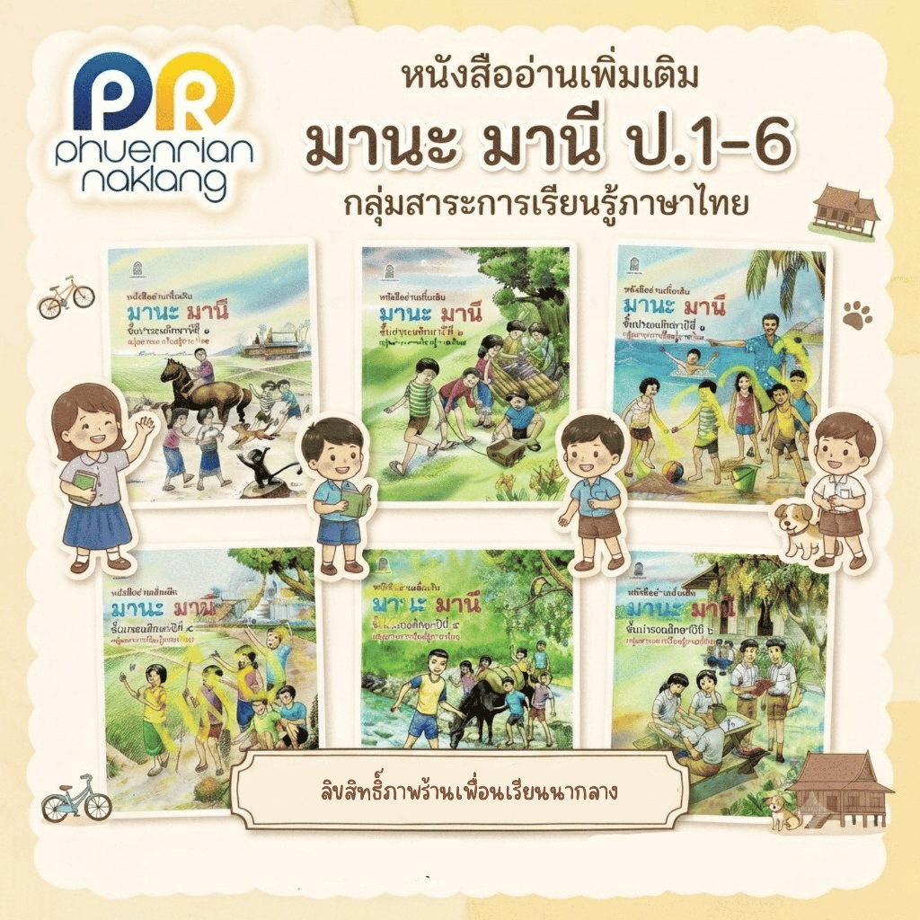 (ใช้โค้ด INCML11 ลด 50% สูงสุด 100) หนังสืออ่านเพิ่มเติม มานะ มานี ป.1-ป.6 กระทรวง