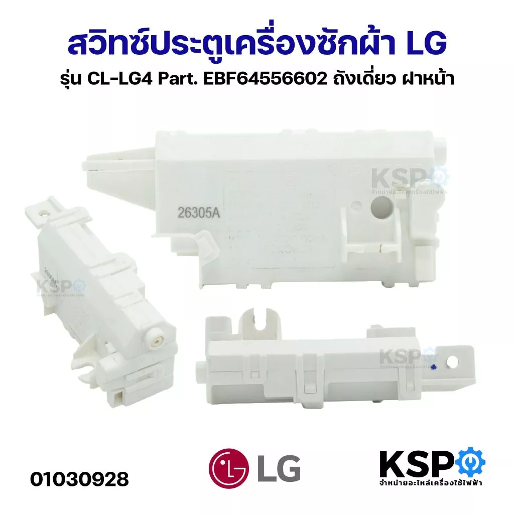 สวิทซ์ประตูเครื่องซักผ้า LG แอลจี รุ่น CL-LG4 Part. EBF64556602 ถังเดี่ยว ฝาหน้า อะไหล่เครื่องซักผ้า