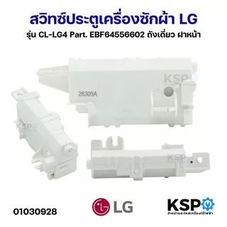 สวิทซ์ประตูเครื่องซักผ้า LG แอลจี รุ่น CL-LG4 Part. EBF64556602 ถังเดี่ยว ฝาหน้า อะไหล่เครื่องซักผ้า
