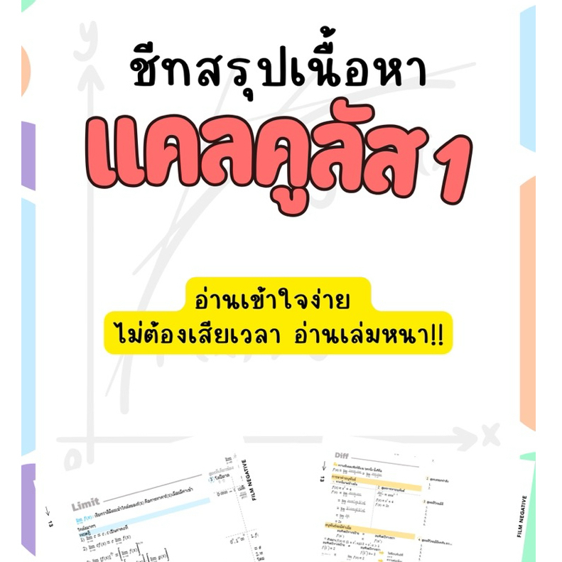 ชีทสรุปวิชา แคลคูลัส 1 ใช้สอบระดับมหาวิทยาลัย