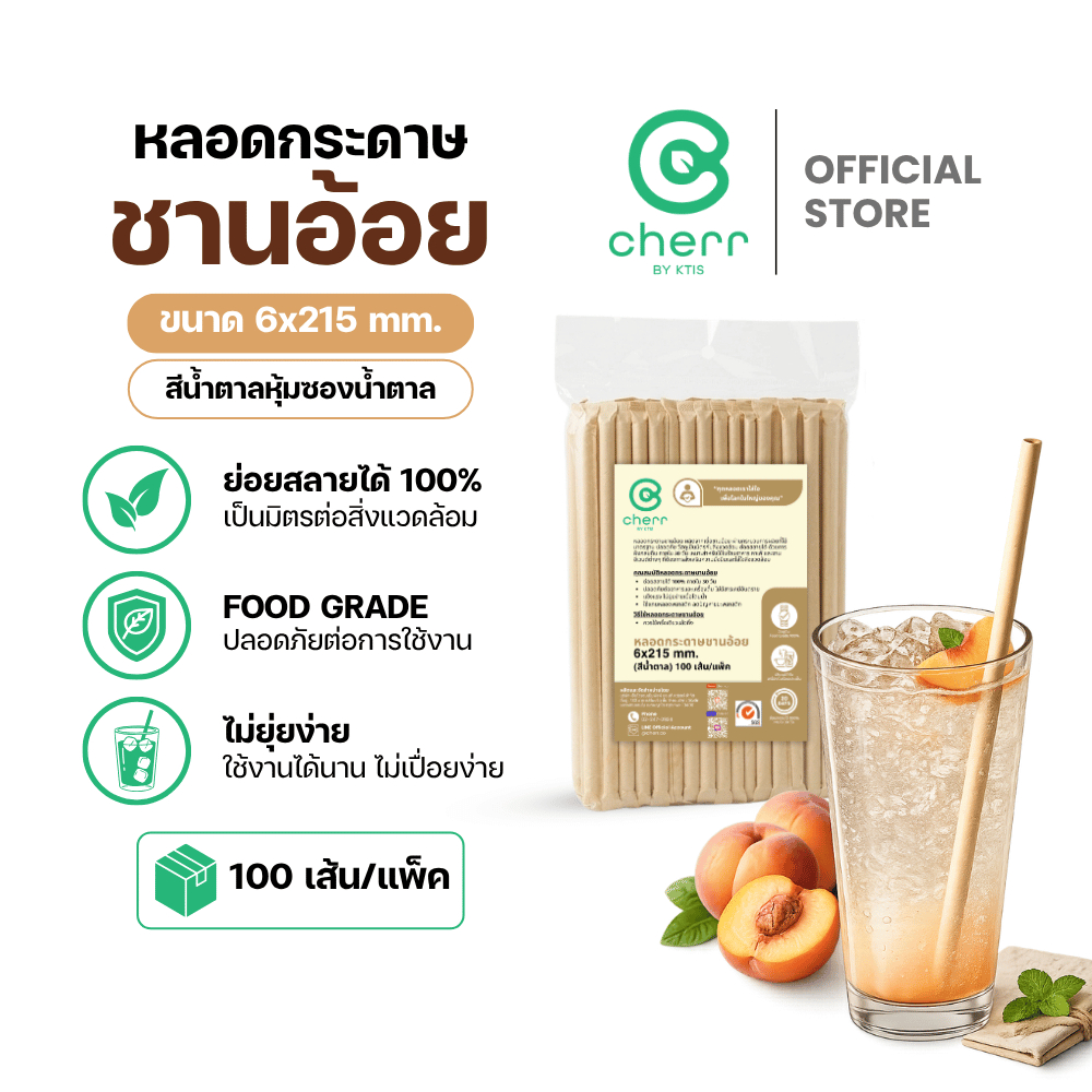 cherr หลอดกระดาษชานอ้อย 6x215 mm. 100 เส้น/แพ็ค สีน้ำตาล (หุ้มซองน้ำตาล)