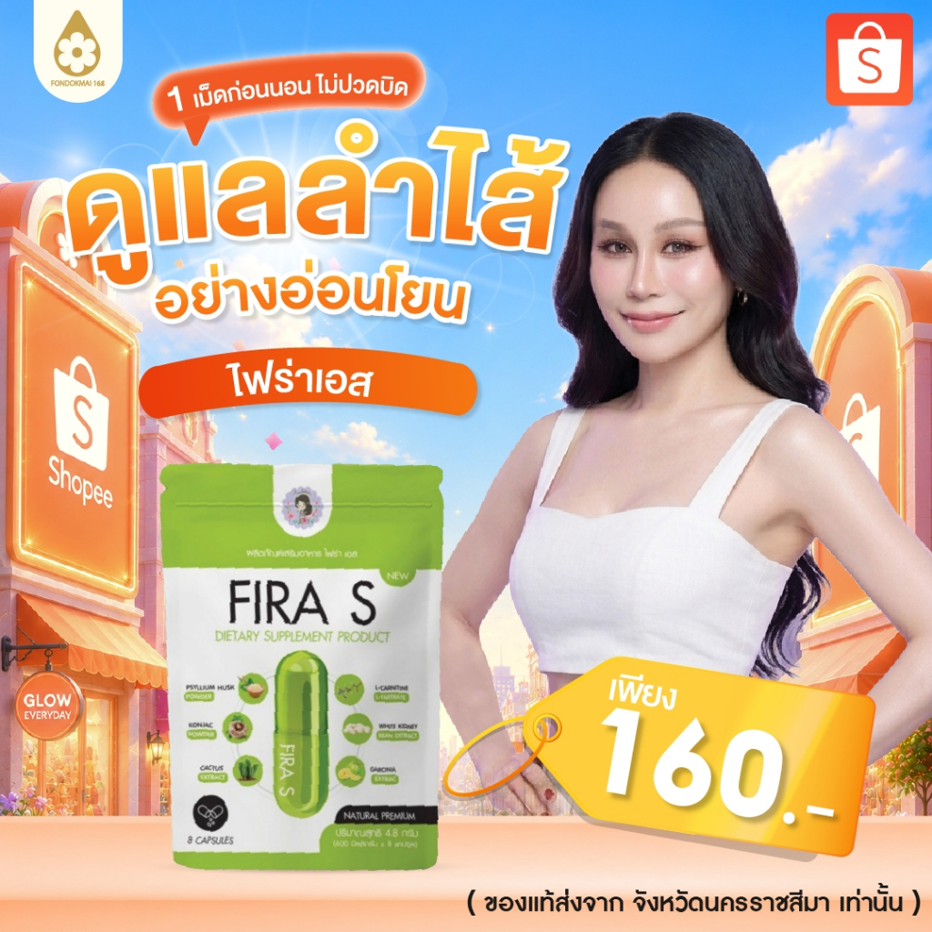 ของแท้ 100% ลำไส้ดี ขับถ่ายคล่อง ไม่ปวดบิด ไฟร่าเอส (1ซอง)