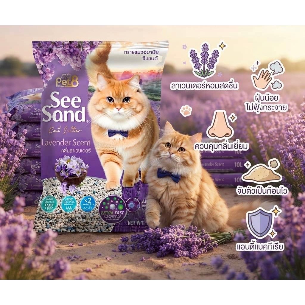 ถูกที่สุด pet8 See sand ลาเวนเดอร์ กลิ่นหอมทะลุถุง  ทรายแมวอนามัย ขนาด 10 ลิตร  พร้อมส่ง