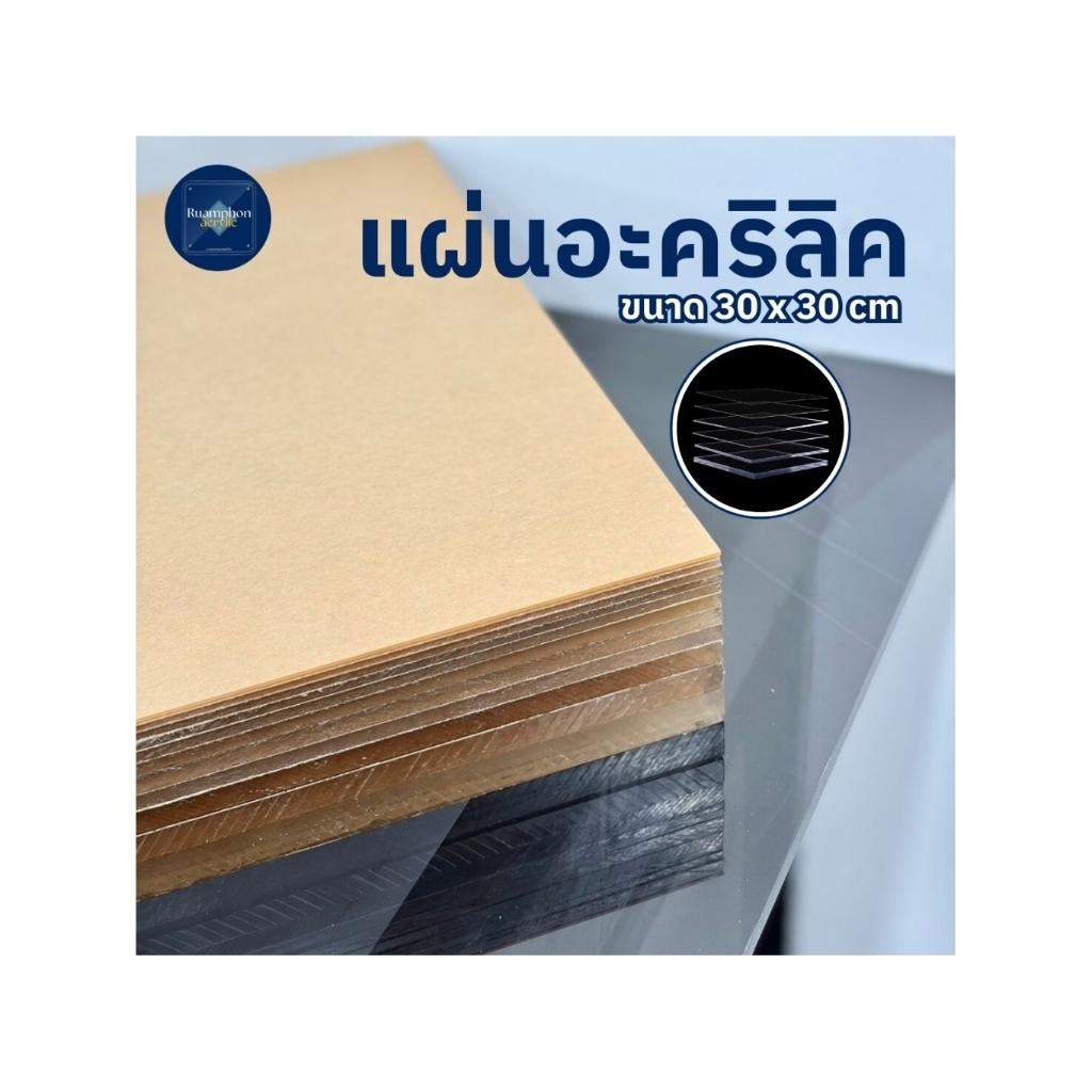 แผ่นอะคริลิคใส 30x30 cm หนา 1มิล