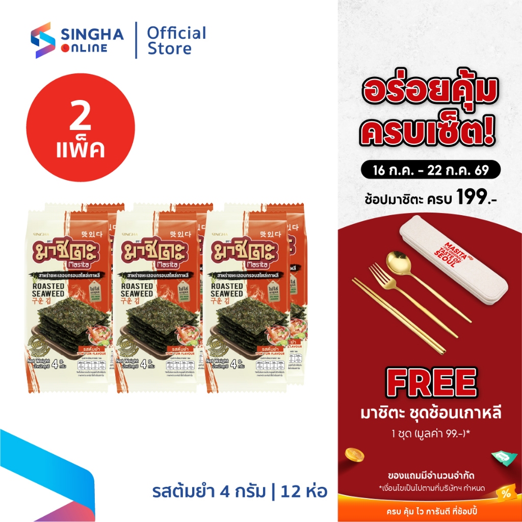 [จัดส่งทั่วประเทศ] สาหร่ายอบกรอบมาชิตะ ต้มยำ 4 กรัม (1แพ็ค 6 ซอง x 2 แพ็ค)