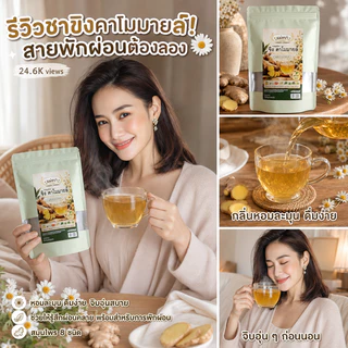 ชาขิง คาโมมายล์ แม่ชบา 15 ซอง ชาสมุนไพรหอมละมุน ชงดื่มก่อนนอน ช่วยให้รู้สึกผ่อนคลาย ดื่มง่าย