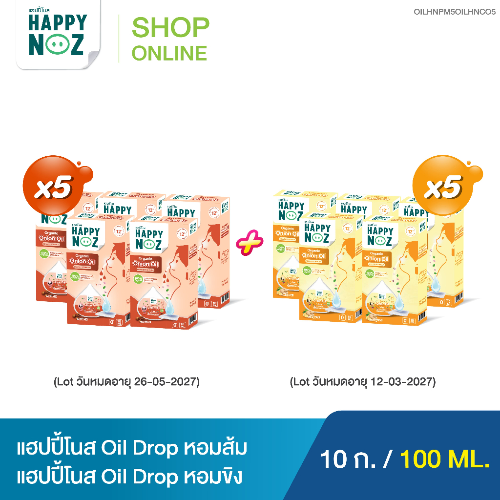 [ตุนทีเดียว ใช้ได้ยาวๆ] แฮปปี้โนส HAPPY NOZ Onion Oil น้ำมันหัวหอมส้ม 5 กล่อง + Onion Oil น้ำมันหัวห