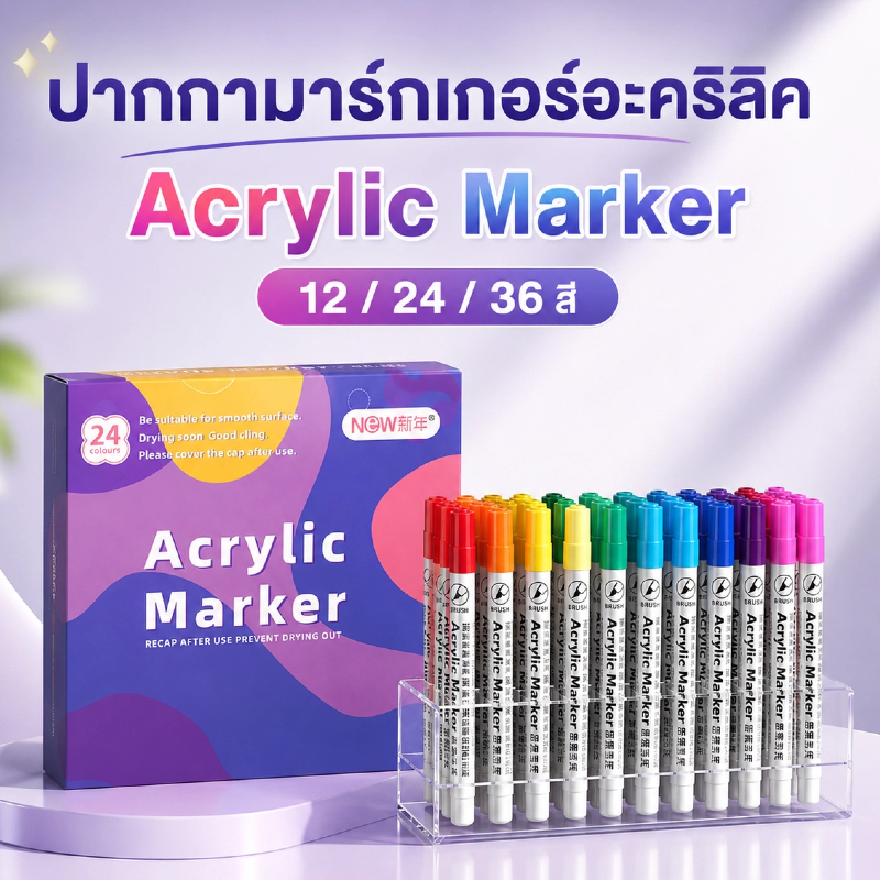 ปากกามาร์กเกอร์อะคริลิค Acrylic Marker 12/24/36 สี กันน้ำ สีสด แห้งเร็ว ปลายนิ่ม วาดรูป DIY เขียนไม้ แก้ว หิน ผ้า กระดาษ