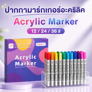 ปากกามาร์กเกอร์อะคริลิค Acrylic Marker 12/24/36 สี กันน้ำ สีสด แห้งเร็ว ปลายนิ่ม วาดรูป DIY เขียนไม้ แก้ว หิน ผ้า กระดาษ