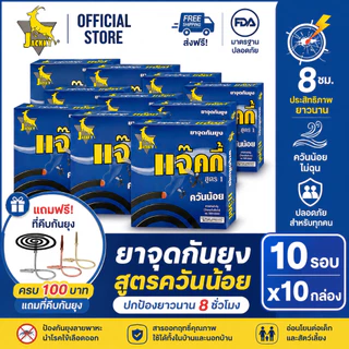 กันยุง 10 กล่อง ช่วยไล่ยุง ใช้ได้ทั้งในบ้านและนอกบ้าน จุดทิ้งไว้ทั้งคืน อย. จดแจ้ง คุ้มค่า