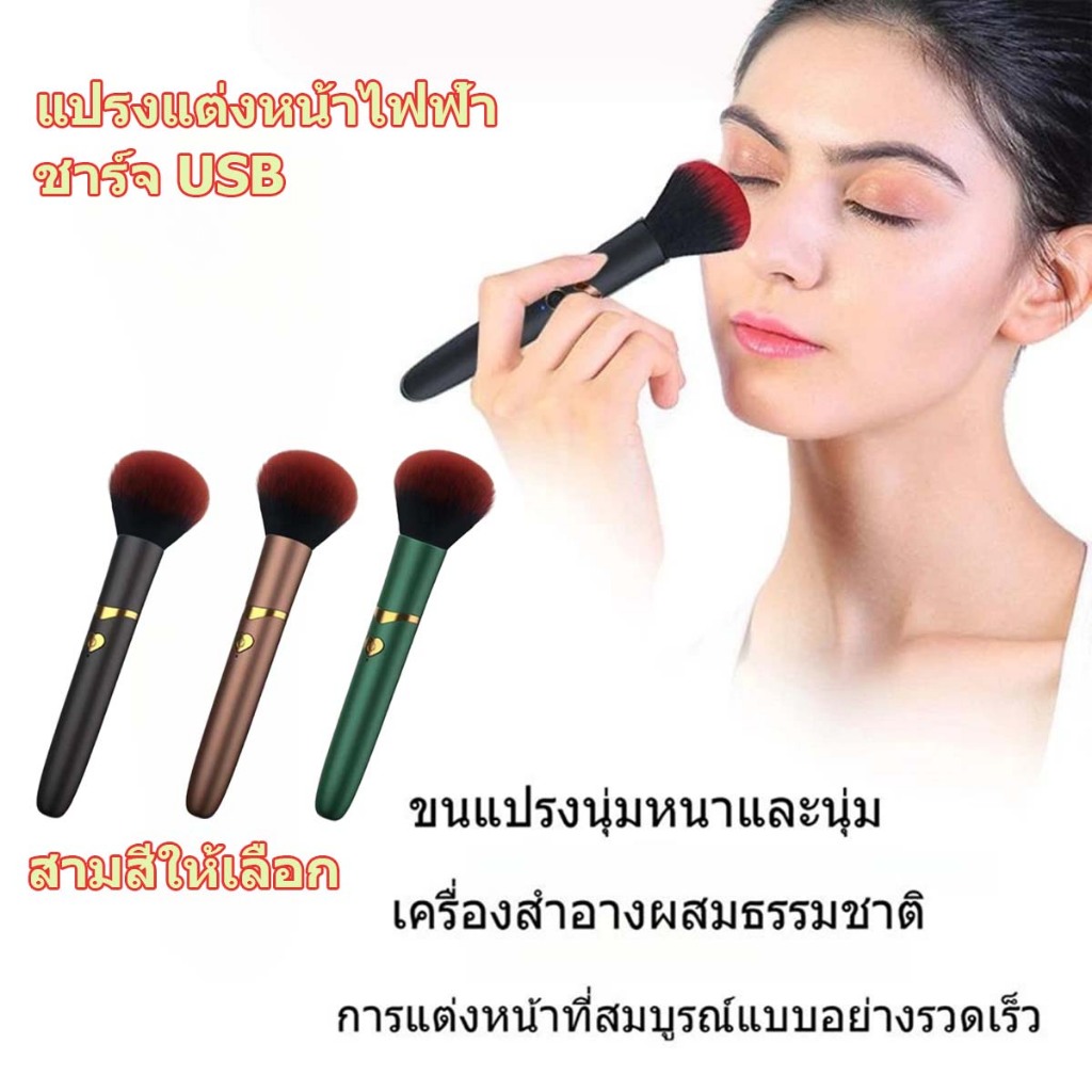 แต่งหน้าเร็วในครั้งเดียว! แปรงแต่งหน้าไฟฟ้า 10 ระดับ พกพาง่าย ชาร์จไฟผ่าน USB-พร้อมส่งจากไทย