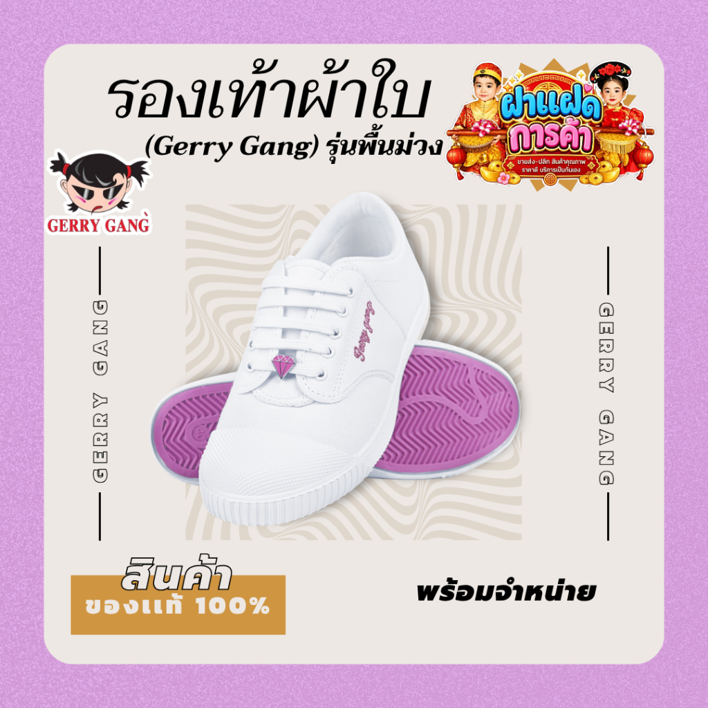 เกิร์ลลี่ แก๊ง (Gerry Gang) รุ่นพื้นม่วง