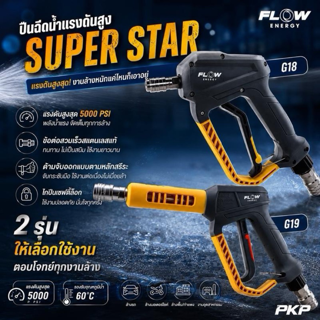 Flow Energy - ปืนฉีดน้ำแรงดันสูงรุ่น Super Star พร้อมข้อต่อสวมเร็วขนาด 11.8 มม. (1/4 หรือ 2 หุน)