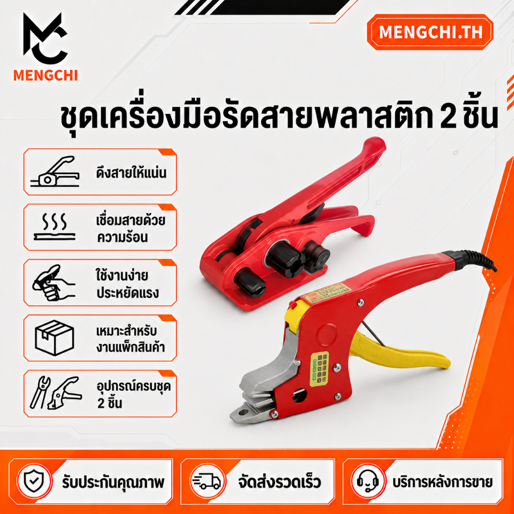 MENGCHI เครื่องดึงสายรัดพลาสติก แบบแมนนวล เครื่องรัดกล่อง รัดสายพลาสติก เครื่องดึงสายรัด คีมรัดระบบเชื่อมร้อน