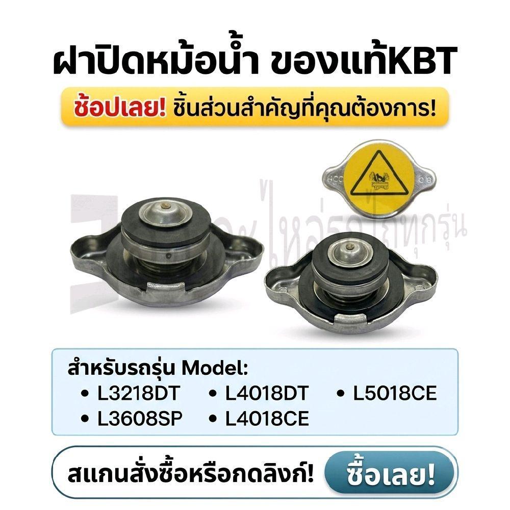 KBT ฝาปิดหม้อน้ำ สำหรับรถรุ่น L3218DT L4018DT L5018CE L3608SP L4018CE คุณภาพสูง ทนทาน ใช้งานได้ยาวนา