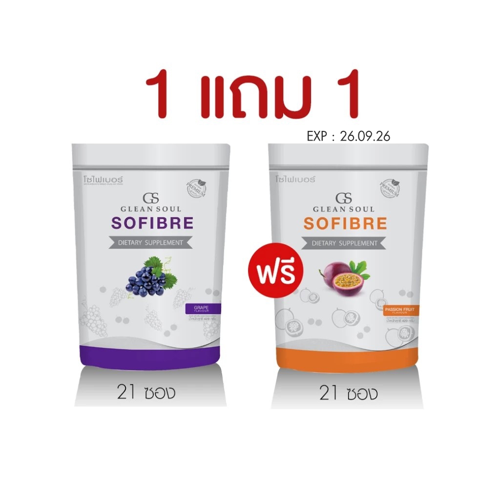 (1แถม1) โซไฟเบอร์องุ่น 21 ซอง แถม เสาวรส 21 ซอง