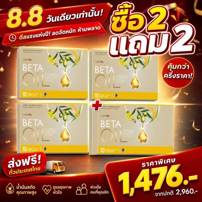 8.8 โปรแรง ซื้อ 2 แถม 2🔥 Beta Oil 10 แคปซูล ลดความอ่อนล้า เสริมพลังงาน ดูแลร่างกาย COD ของแท้ 100%