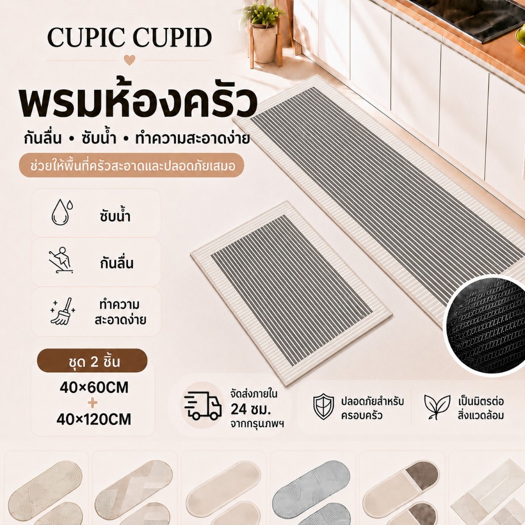 cupic cupid พรมเช็ดเท้ากันลื่น ดูดซับน้ำ 2 ชิ้น พรมปูพื้นครัวซับน้ำไว ทำความสะอาดง่าย 40x60+40x120cm