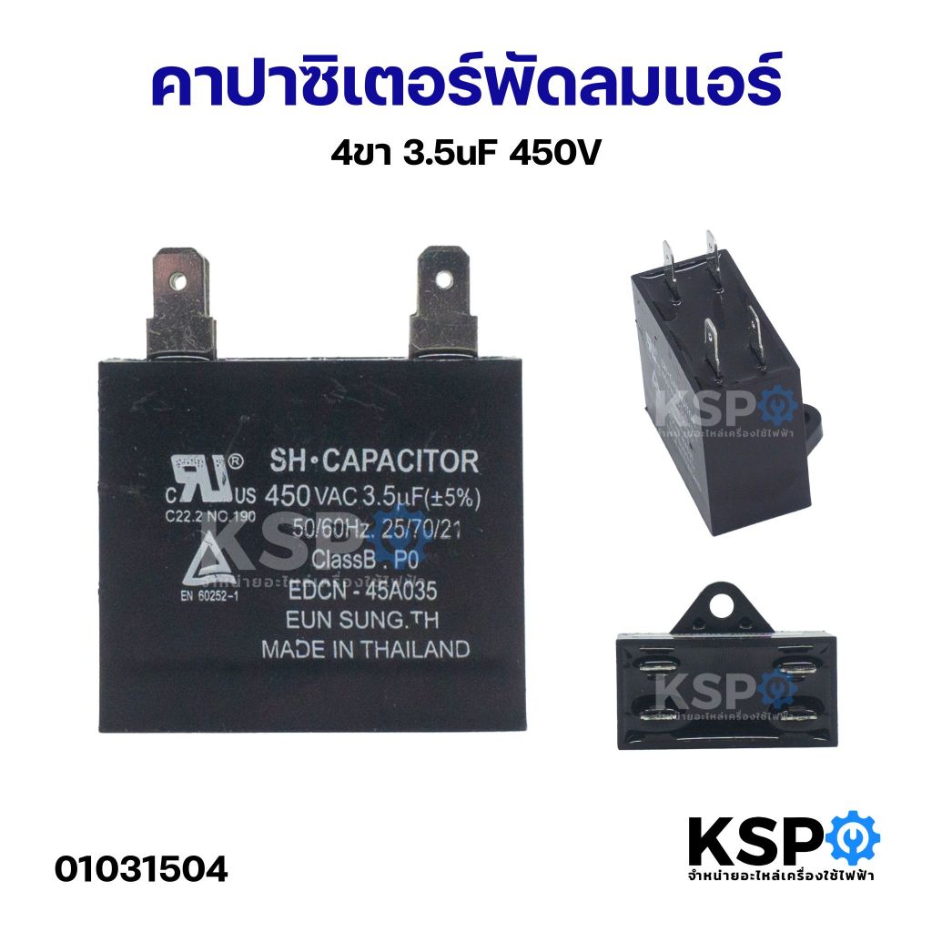 คาปาซิเตอร์ แคปรันแอร์ ทั่วไป 3.5uF 400V 4ขา อะไหล่แอร์