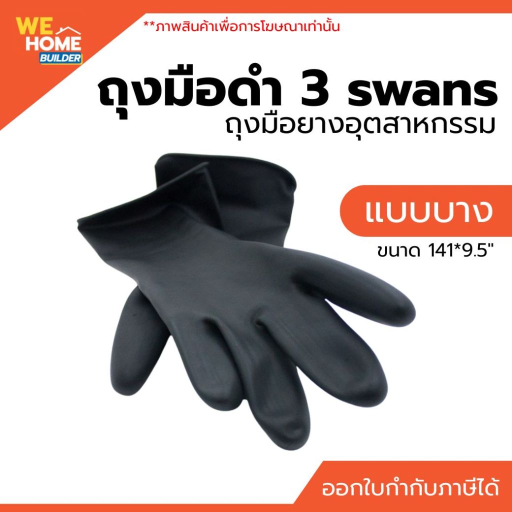 ถุงมือยางอุตสาหกรรม ถุงมือดำ 3swans บาง #141*9.5"
