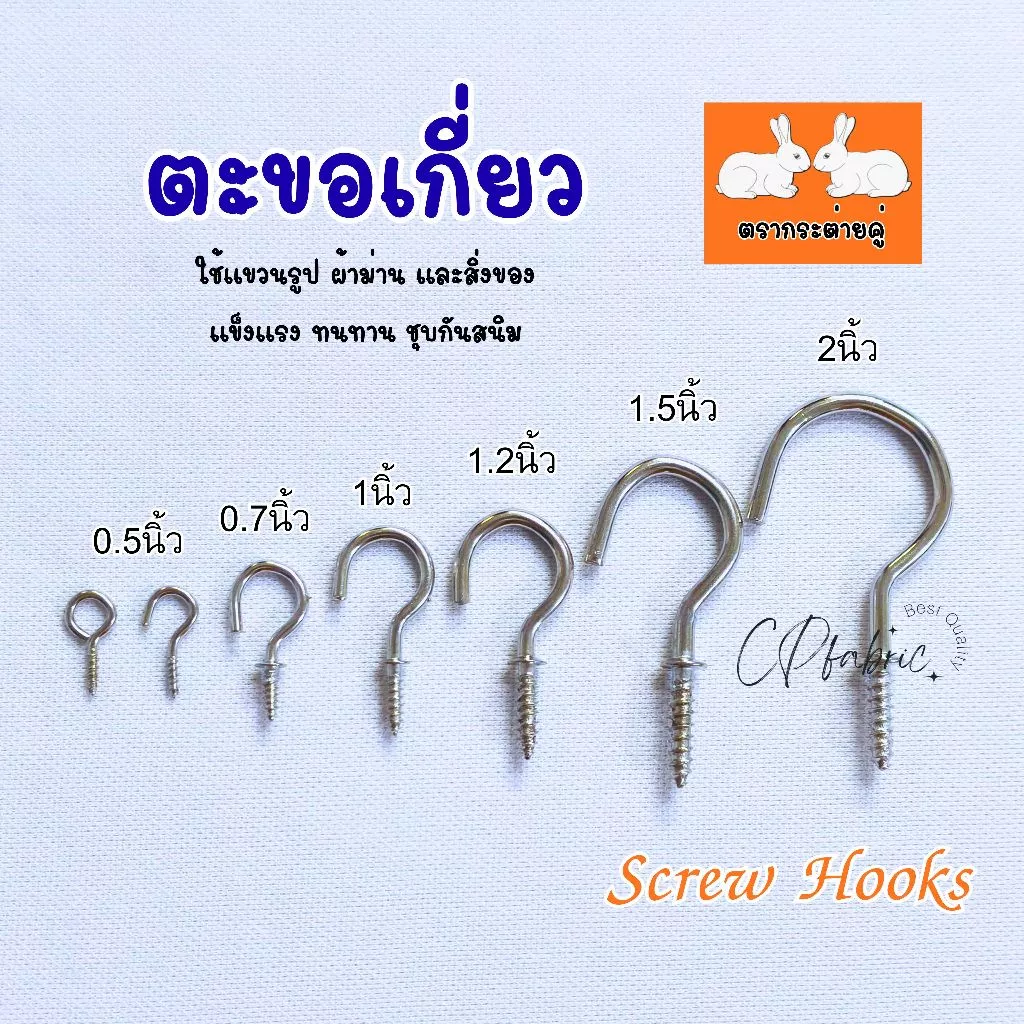 ตะขอเกี่ยว ตะขอเกลียว Screw Hook ชุบกันสนิม สำหรับแขวนรูป ผ้าม่าน แขวนของ แขวนผนัง