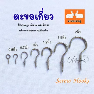 ตะขอเกี่ยว ตะขอเกลียว Screw Hook ชุบกันสนิม สำหรับแขวนรูป ผ้าม่าน แขวนของ แขวนผนัง