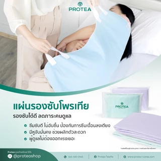 แผ่นรองซับโพรเทีย รุ่น 4 หูจับ (แพ๊ค 2 ผืน)