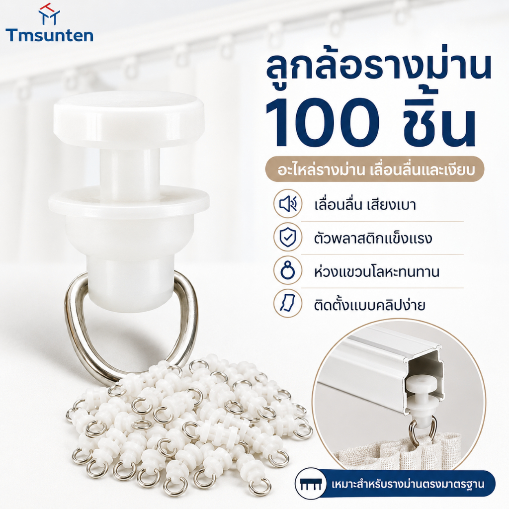 🎈COD🎈 ลูกล้อรางม่าน 100 ชิ้น ลูกกลิ้งพลาสติก พร้อมตะขอเลื่อน สำหรับรางม่านจีบ อุปกรณ์รางม่าน.Tmsunten
