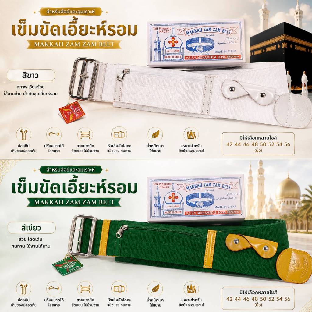 เข็มขัดเอี๊ยะห์รอม MAKKAH ZAM ZAM BELT
