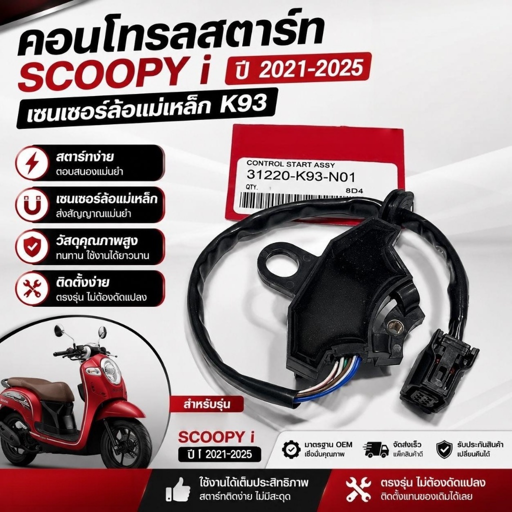 ขดลวดสเตเตอร์ ชุดฟิลคอยล์ สำหรับ Scoopy i รุ่นปี 2021-2025 รหัส 31220-K2F-N01