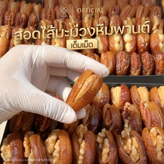 อินทผลัมเดทเลทนัวร์ สอดไส้ถั่วพรีเมียม 5 เมนู ขนาด 800g [LANA CHOM] อินทผลัมสอดไส้