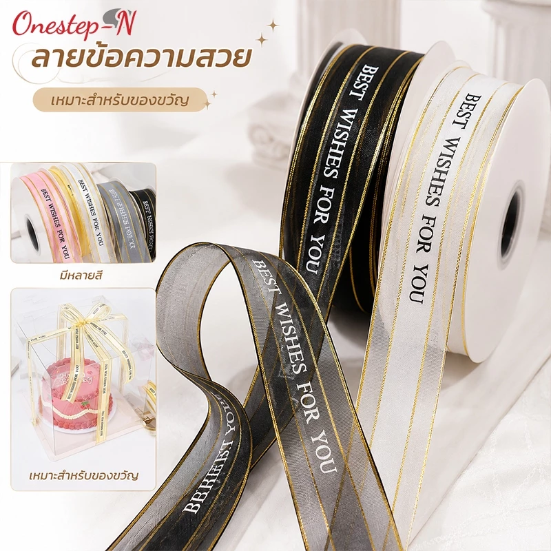 ริบบิ้นผูกช่อดอกไม้ BEST WISHES FOR YOU ผ้าโปร่งขอบทอง 2.5 ซม.