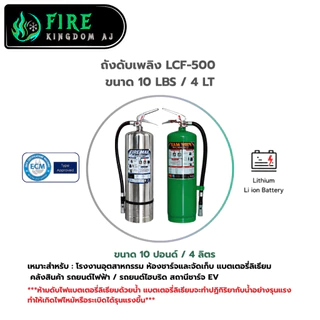 ถังดับเพลิง LCF-500 ยี่ห้อFiremax ใช้สำหรับดับไฟรถไฟฟ้าและแบตเตอรี่ลิเธียม