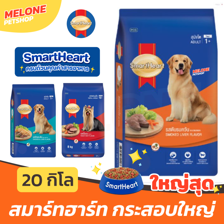 [ล็อตใหม่] Smartheart สมาร์ทฮาร์ท อาหารสุนัข หมา สุนัขโต พันธุ์ เล็ก ใหญ่ ไก่ ตับ เนื้ออบ ตับรมควัน 