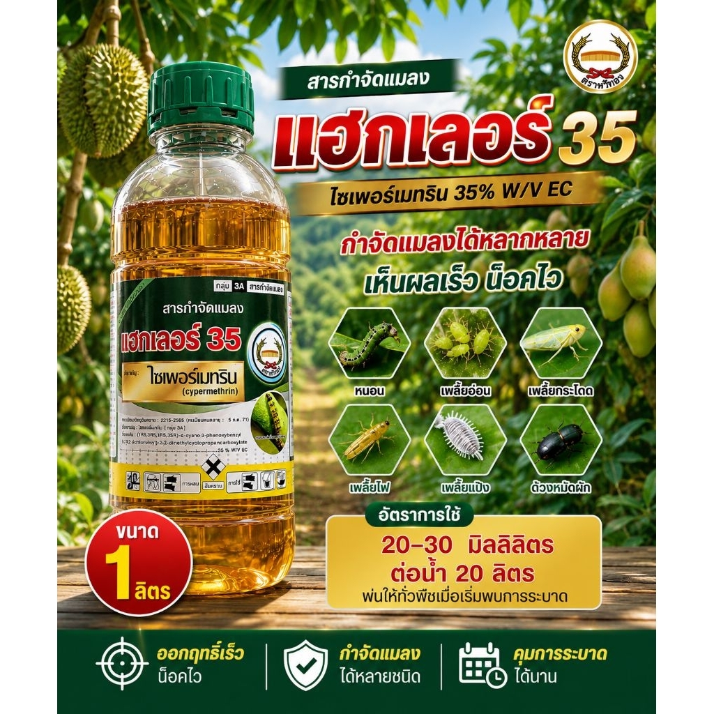 แฮกเลอร์ 1 ลิตร ไซเพอร์เมทริน 35%EC ตราหวีทอง กำจัดหนอน เพลี้ย