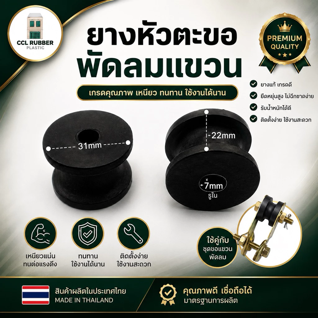 ยางแขวนพัดลม ยางหิ้วตะขอพัดลมแขวน ยางห้อยตะขอพัดลมเพดาน