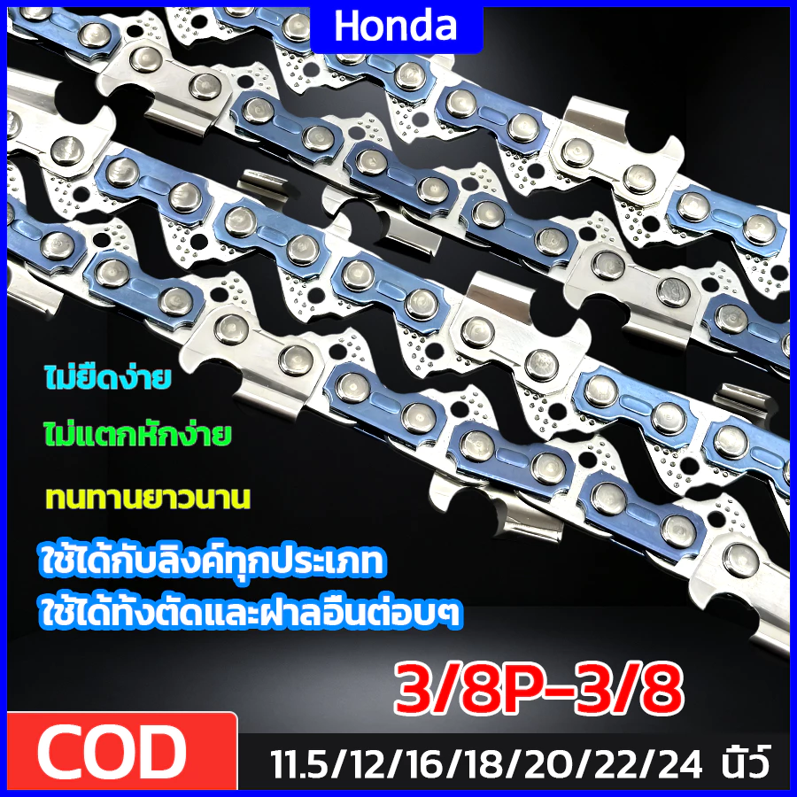 โซ่เลื่อยยนต์ Honda 11.5-24 นิ้ว คมเป็นพิเศษ เหมาะสำหรับเลื่อยโซ่ยนต์ทุกประเภท ใช้ได้ทั้งตัดและผ่าครับตอบๆ