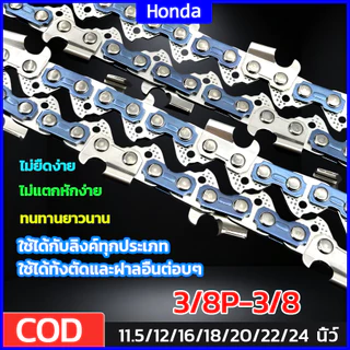 โซ่เลื่อยยนต์ Honda 11.5-24 นิ้ว คมเป็นพิเศษ เหมาะสำหรับเลื่อยโซ่ยนต์ทุกประเภท ใช้ได้ทั้งตัดและผ่าครับตอบๆ
