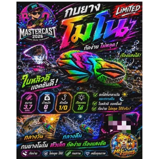 ใหม่!! เหยื่อกิจกรรม MASTER CAST 2026(BPO)
