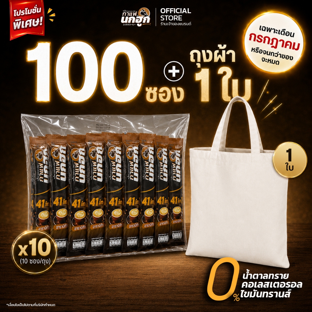 [โปรพิเศษ] กาแฟนกฮูก 100 ซอง + ถุงผ้า กาแฟเพื่อสุขภาพ 41 ใน 1  กาแฟอาราบิก้าแท้ ไม่มีน้ำตาล ไม่มีคอเลสเตอรอล