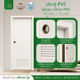 [ ลด 20% 🔥 ] STWOOD ประตูห้องน้ำ PVC ประตูขาวครีม มีเกล็ดระบาย เจาะลูกบิด 70x200 ซม พร้อมวงกบ PVC ประตู PVC